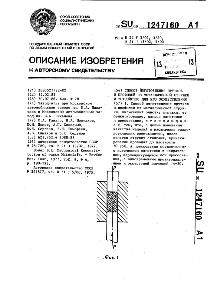 Способ изготовления прутков и профилей из металлической стружки и устройство для его осуществления (патент 1247160)