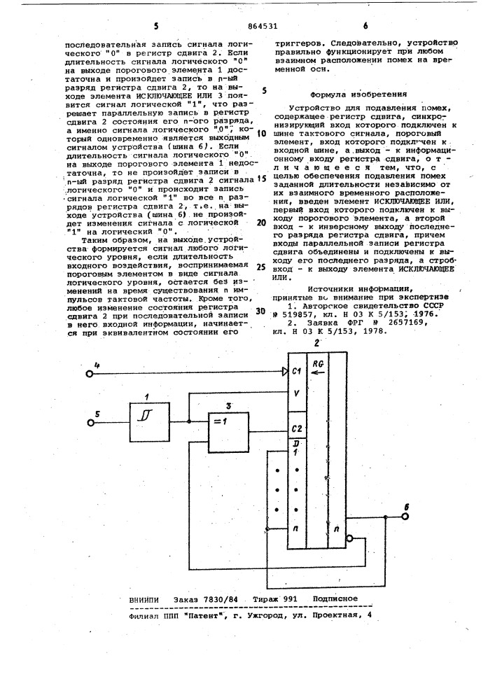 Устройство для подавления помех (патент 864531)