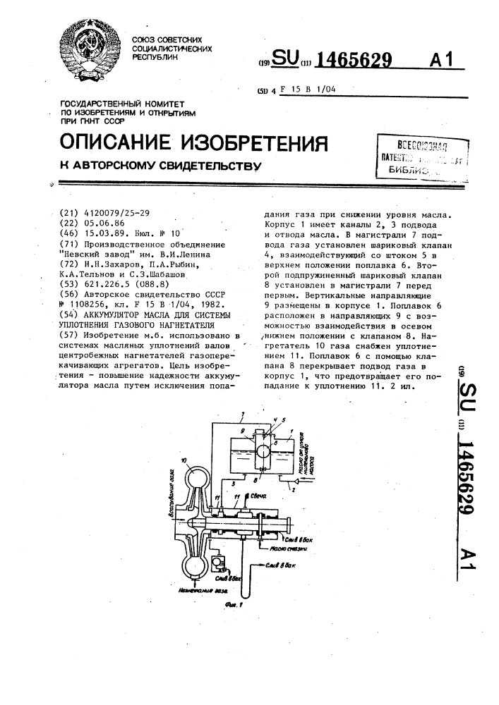 Аккумулятор масла для системы уплотнения газового нагнетателя (патент 1465629)