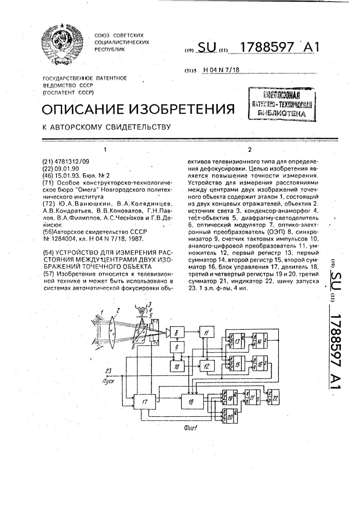 Устройство для измерения расстояния между центрами двух изображений точечного объекта (патент 1788597)