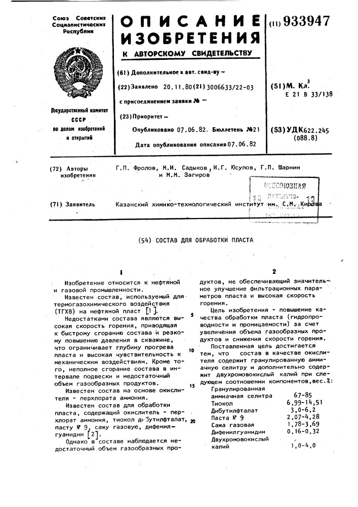 Состав для обработки пласта (патент 933947)