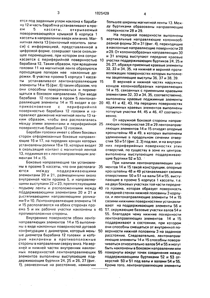 Кассетное устройство для записи и/или воспроизведения информации (патент 1825429)