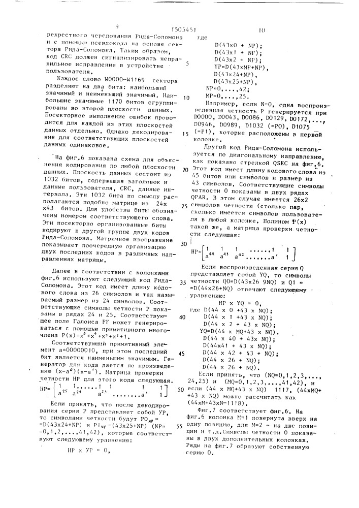 Устройство для декодирования информации с исправлением ошибок (патент 1505451)