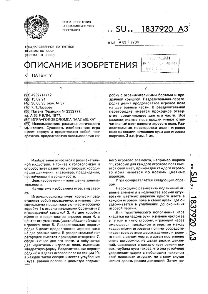 "игра-головоломка "малышка" (патент 1837920)
