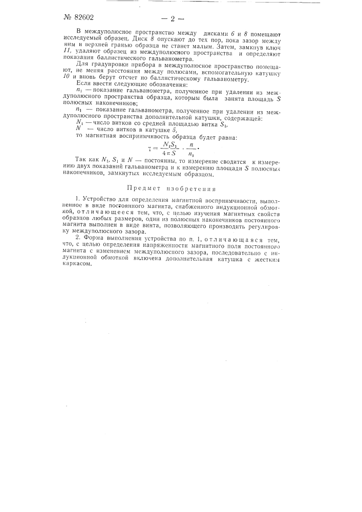 Устройство для определения магнитной восприимчивости (патент 82602)