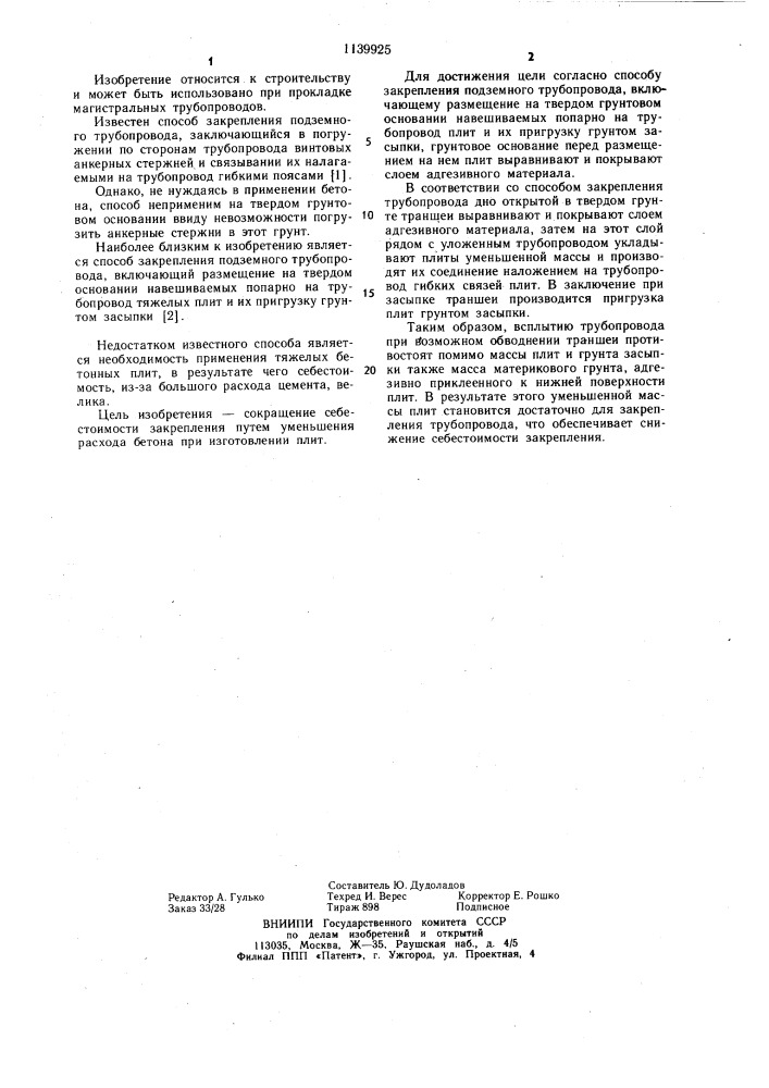 Способ закрепления подземного трубопровода (патент 1139925)