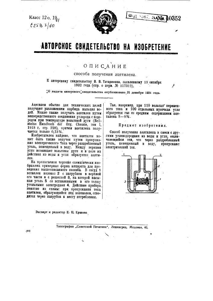 Способ получения ацетилена (патент 40352)