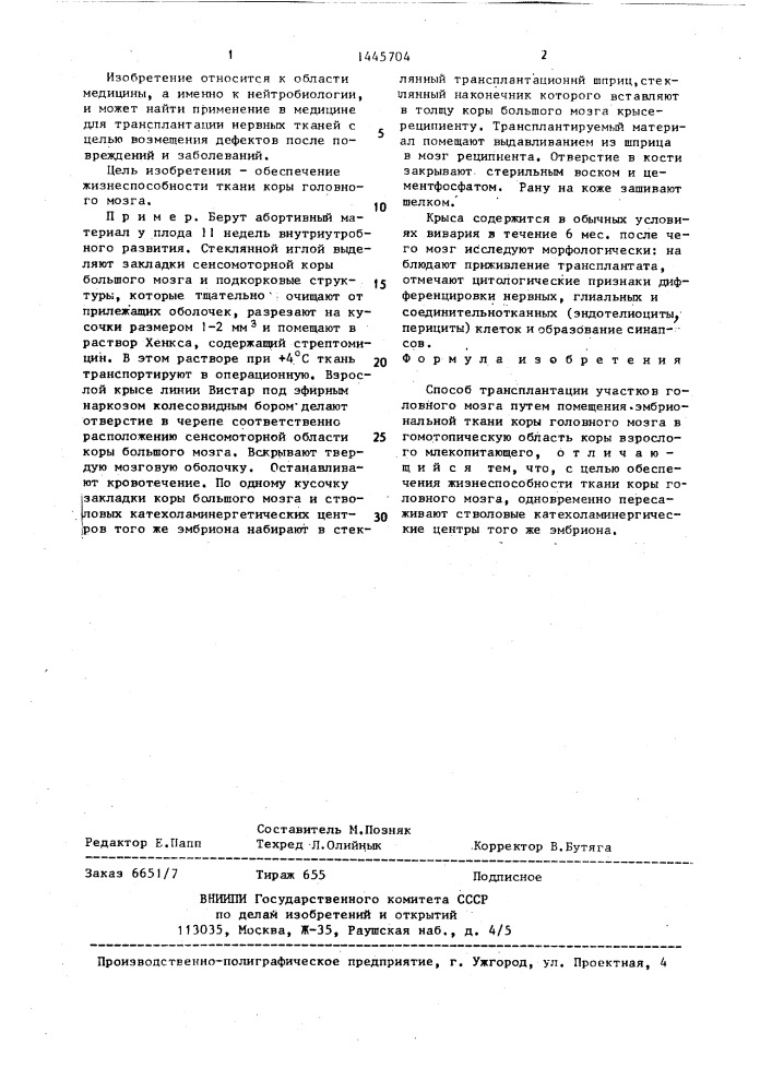Способ трансплантации участков головного мозга (патент 1445704)