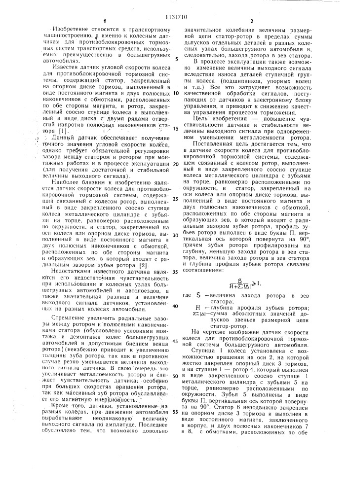 Датчик скорости колеса для противоблокировочной тормозной системы (патент 1131710)