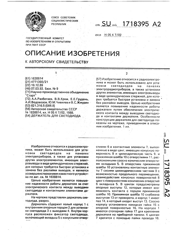 Держатель для светодиода (патент 1718395)