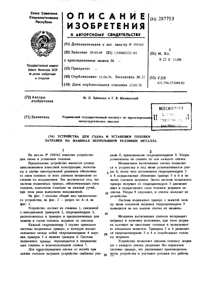 Устройство для съема и установки головки затравки на машинах непрерывной разливки металла (патент 287753)