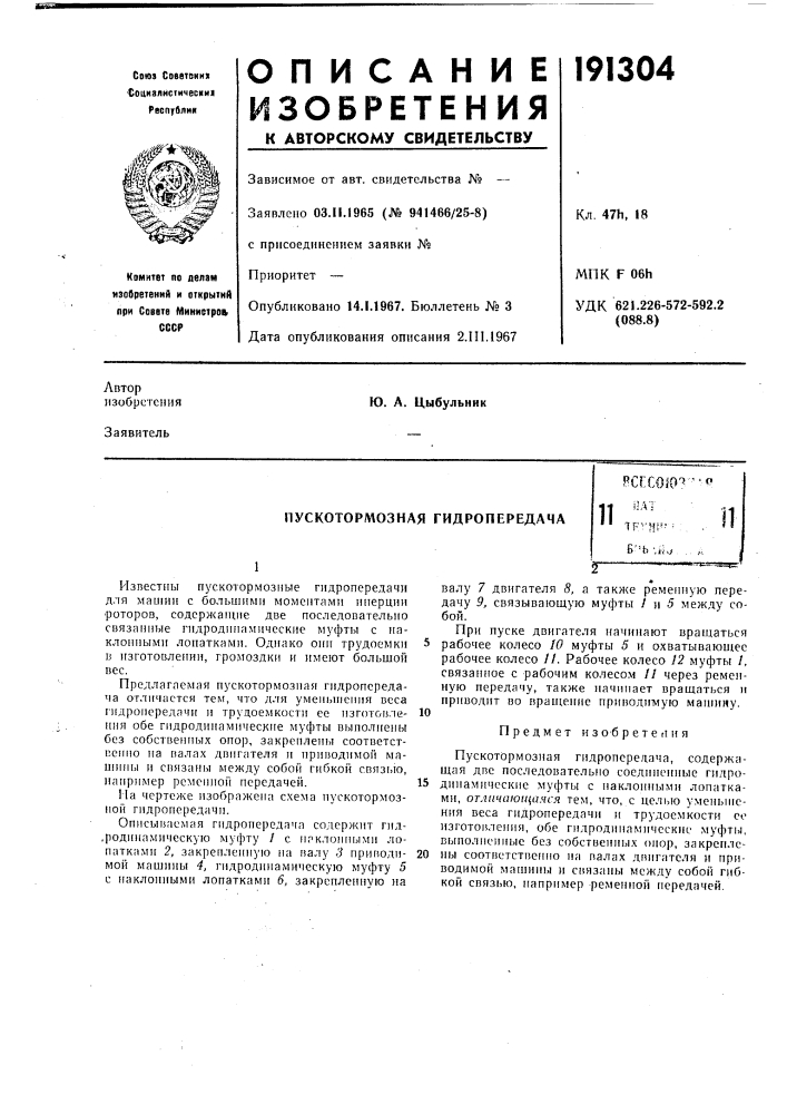 Пускотормозная гидропередача (патент 191304)