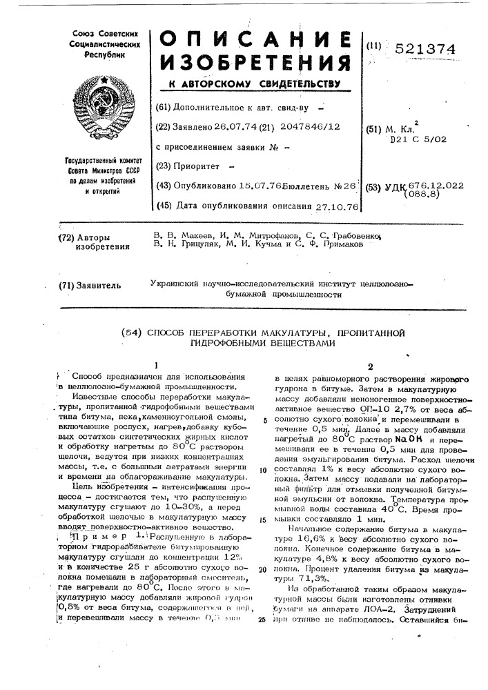 Способ переработки макулатуры,пропитанной гидрофобными веществами (патент 521374)
