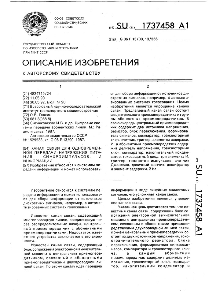 Канал связи для одновременной передачи напряжения питания, синхроимпульсов и информации (патент 1737458)