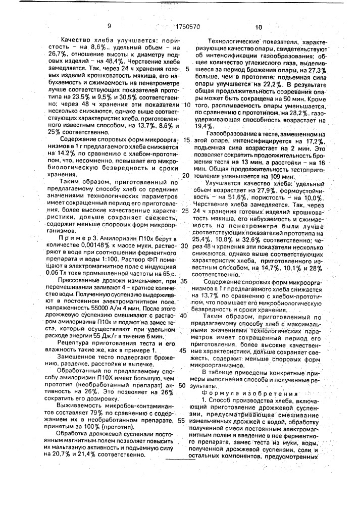 Способ производства хлеба (патент 1750570)