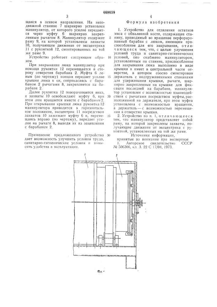 Устройство для отделения остатков мяса с обваленной кости (патент 668659)