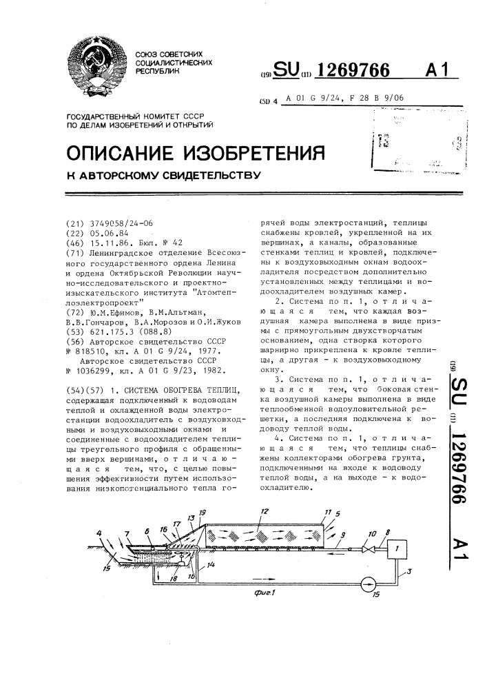 Система обогрева теплиц (патент 1269766)