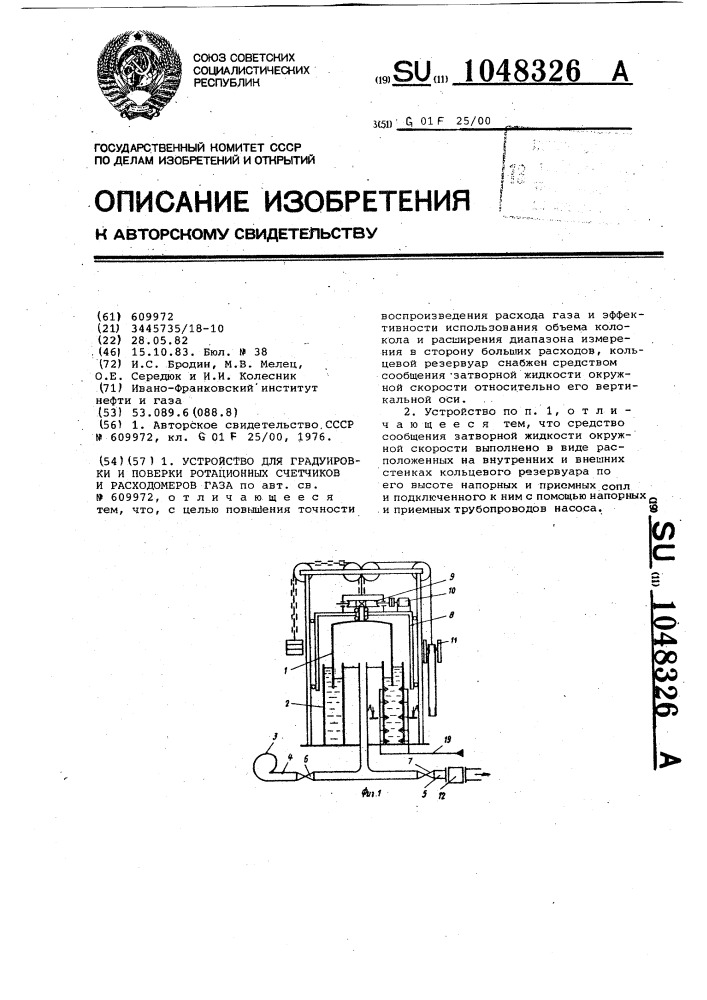 Устройство для градуировки и поверки ротационных счетчиков и расходомеров газа (патент 1048326)