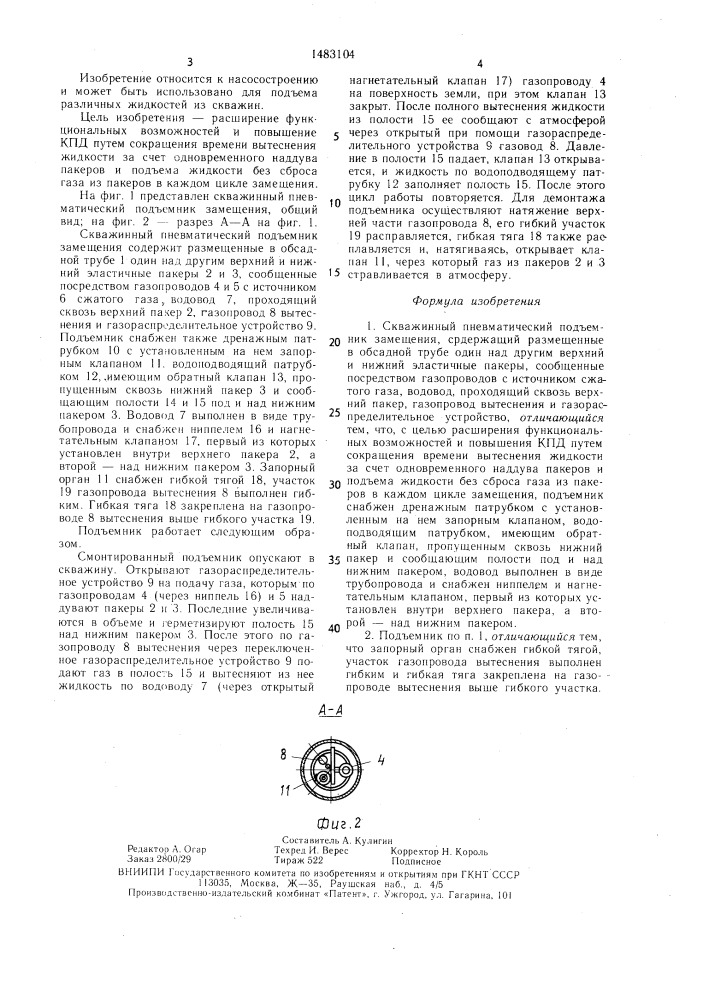 Скважинный пневматический подъемник замещения (патент 1483104)