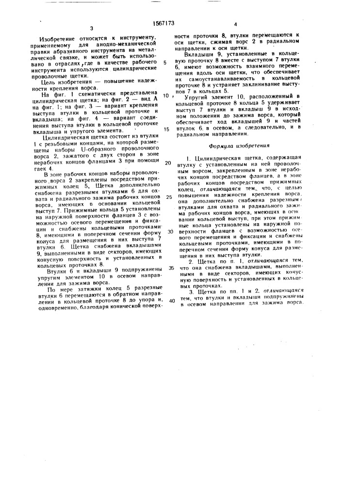 Цилиндрическая щетка (патент 1567173)