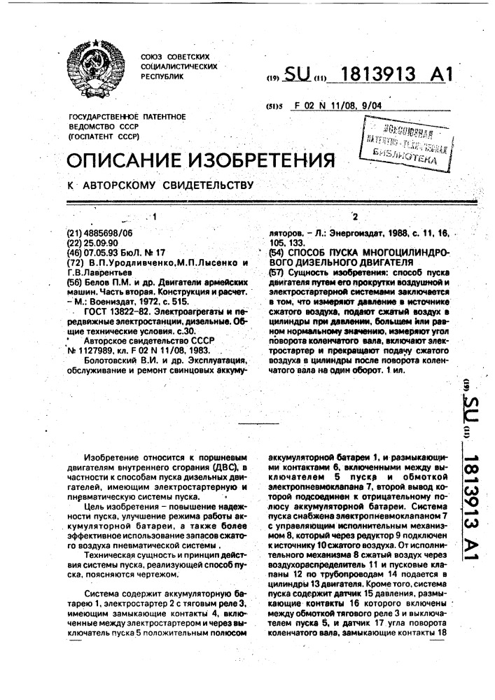 Способ пуска многоцилиндрового дизельного двигателя (патент 1813913)