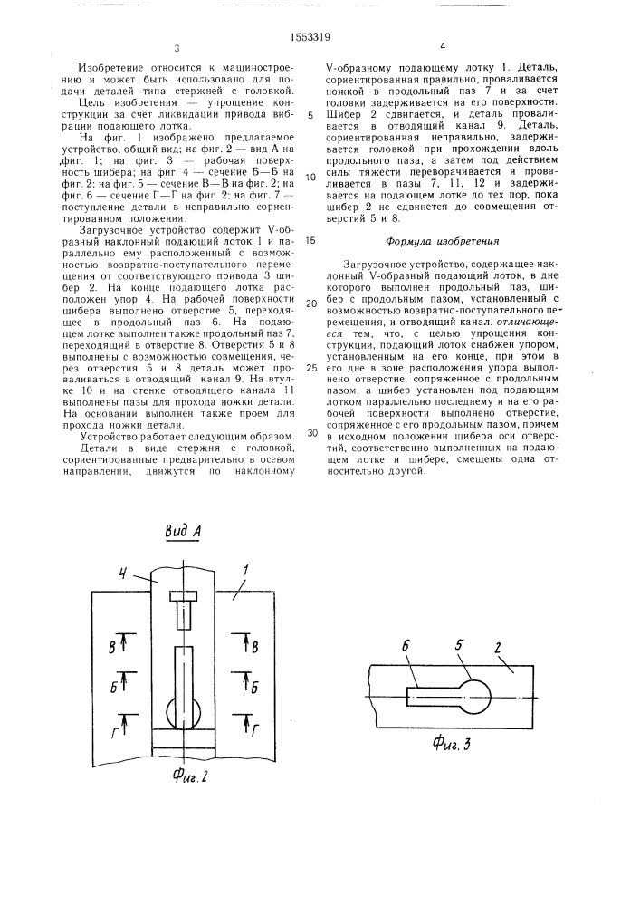 Загрузочное устройство (патент 1553319)