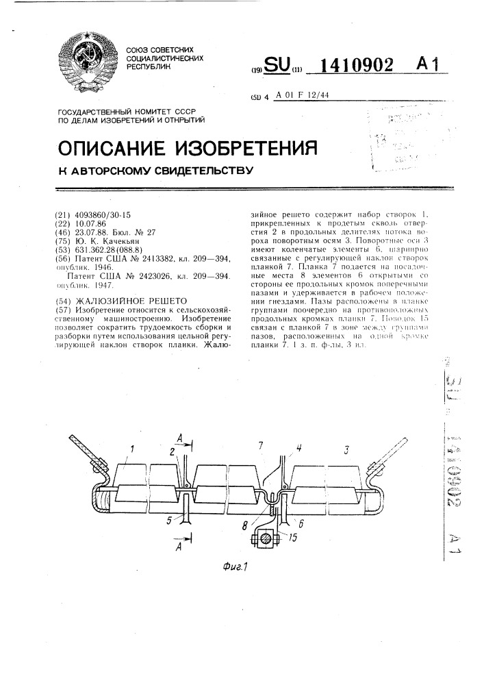 Жалюзийное решето (патент 1410902)