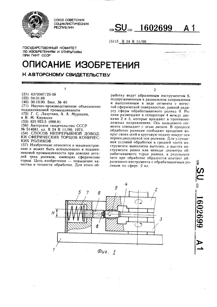 Способ непрерывной доводки сферических торцов конических роликов (патент 1602699)