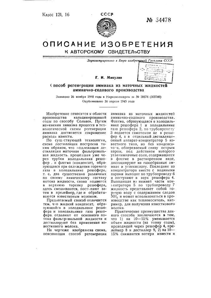 Способ регенерации аммиака из маточных жидкостей аммиачно- содового производства (патент 64478)