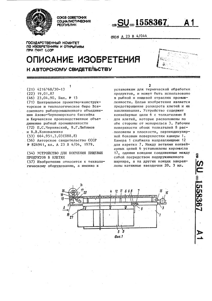 Устройство для копчения пищевых продуктов в клетях (патент 1558367)