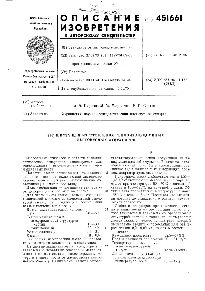 Шихта для изготовления теплоизоляционных легковесных огнеупоров (патент 451661)