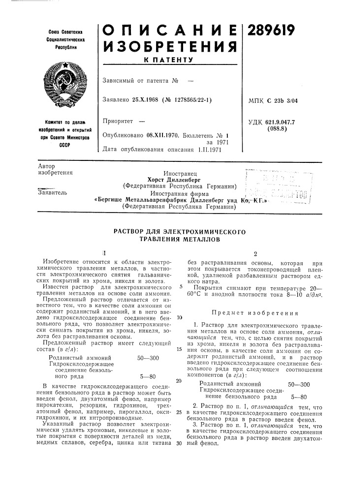 Раствор для электрохимического травления металлов (патент 289619)