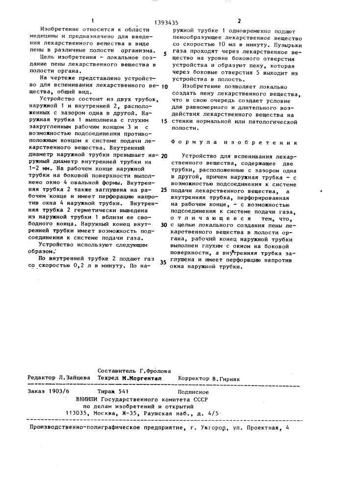 Устройство для вспенивания лекарственного вещества (патент 1393435)