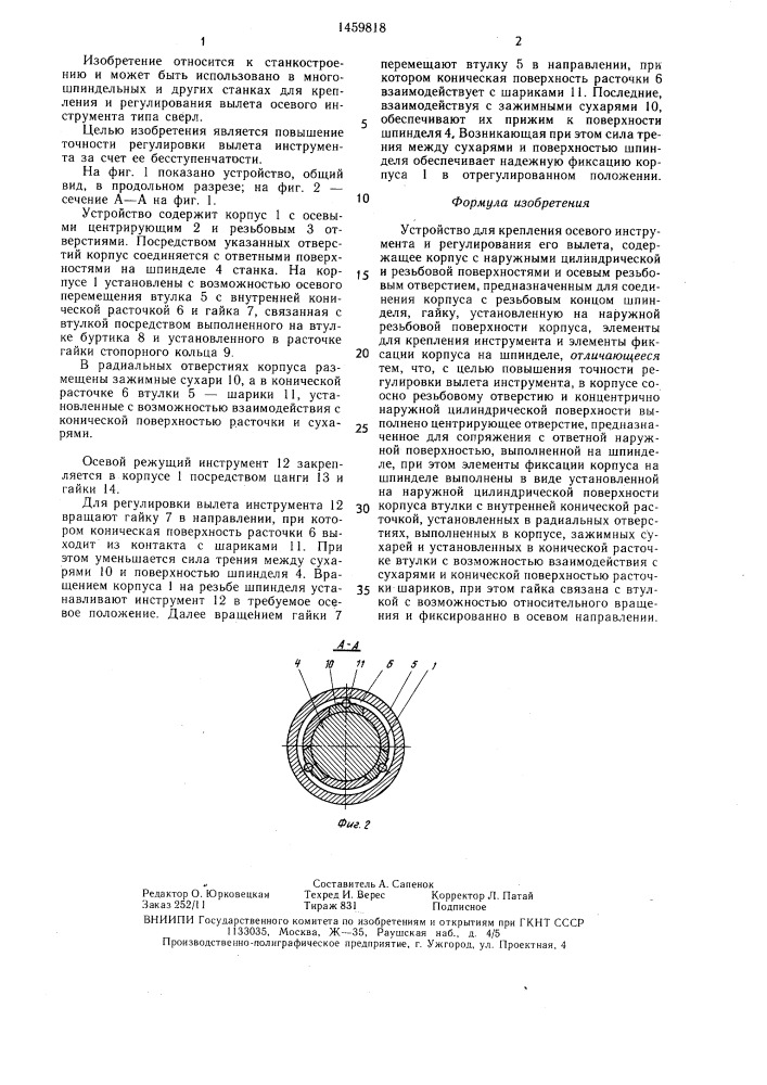 Устройство для крепления осевого инструмента и регулирования его вылета (патент 1459818)