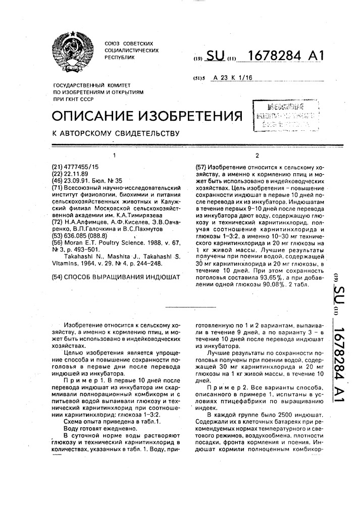 Способ выращивания индюшат (патент 1678284)