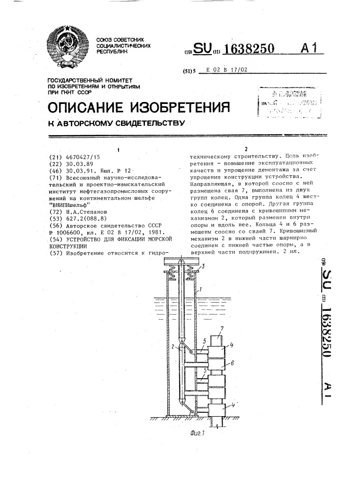 Устройство для фиксации морской конструкции (патент 1638250)