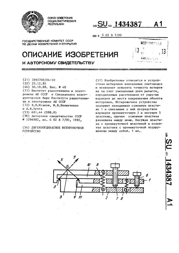 Двухкоординатное юстировочное устройство (патент 1434387)