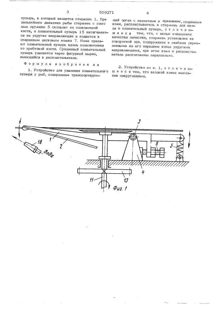 Устройство для удаления плаватель-ного пузыря у рыб (патент 509271)