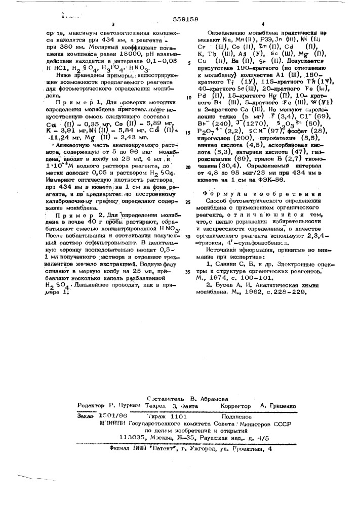 Способ фотометрического определения молибдена (патент 559158)