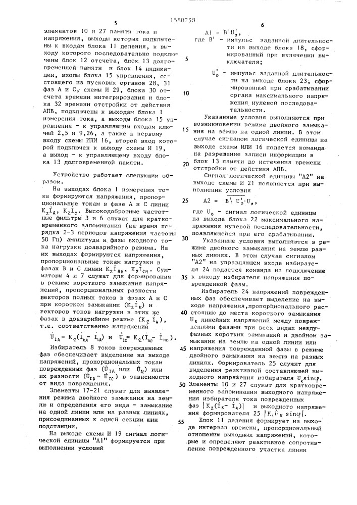 Способ фиксации расстояний до мест коротких замыканий для сети с изолированной нейтралью и устройство для его осуществления (патент 1580258)