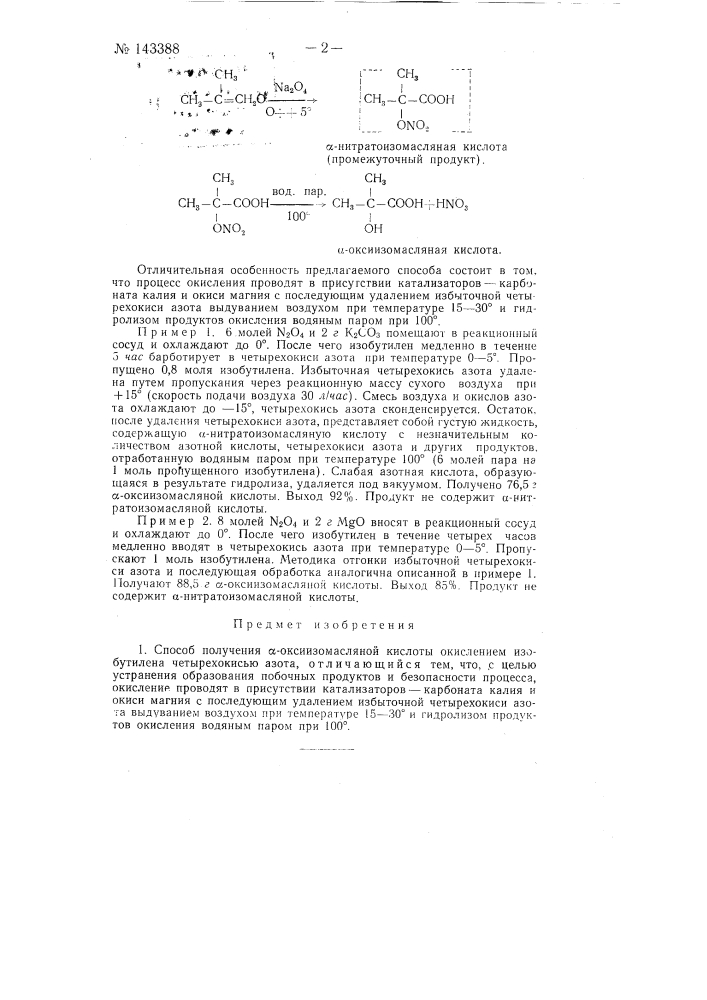 Способ получения альфа-оксиизомасляной кислоты (патент 143388)