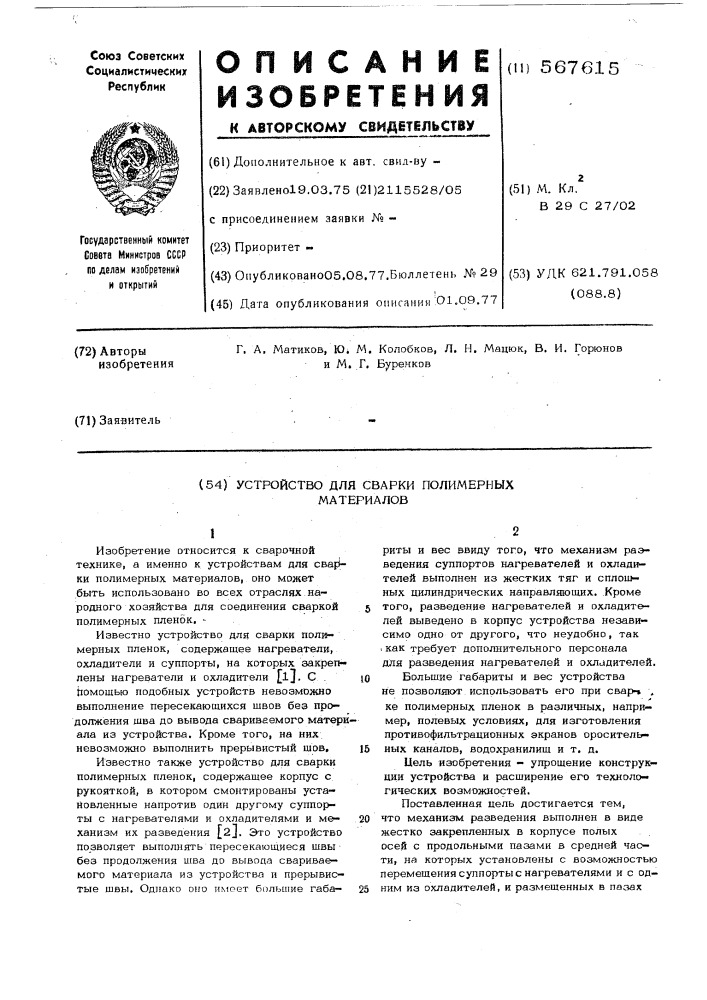 Устройство для сварки полимерных материалов (патент 567615)