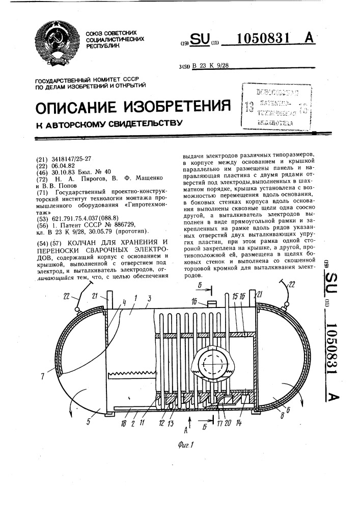 Колчан для хранения и переноски сварочных электродов (патент 1050831)