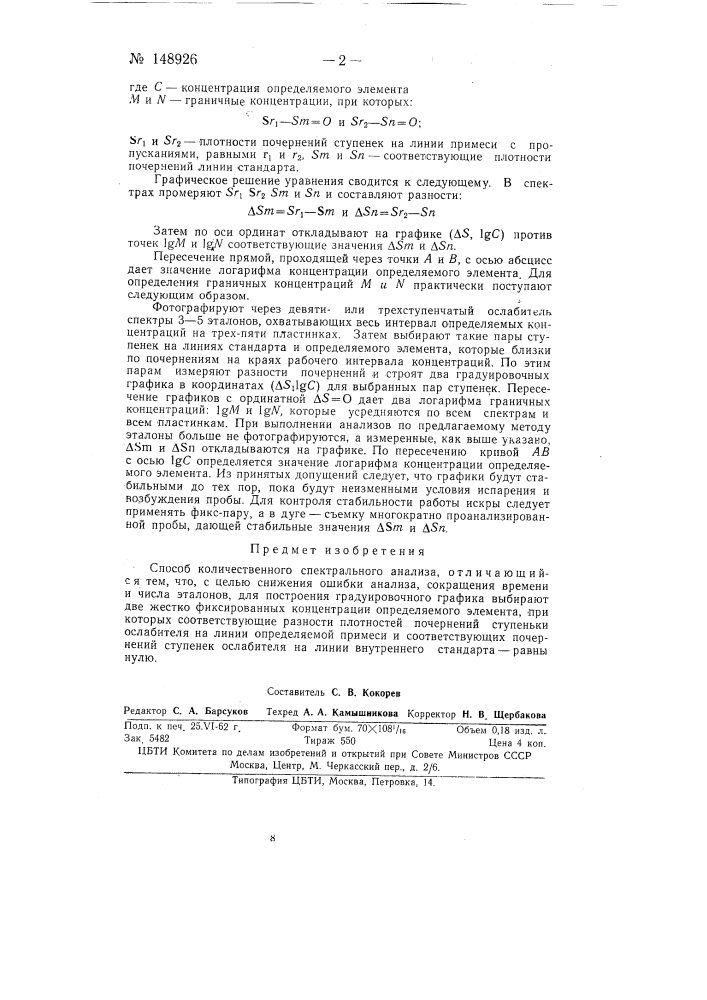 Способ количественного спектрального анализа (патент 148926)