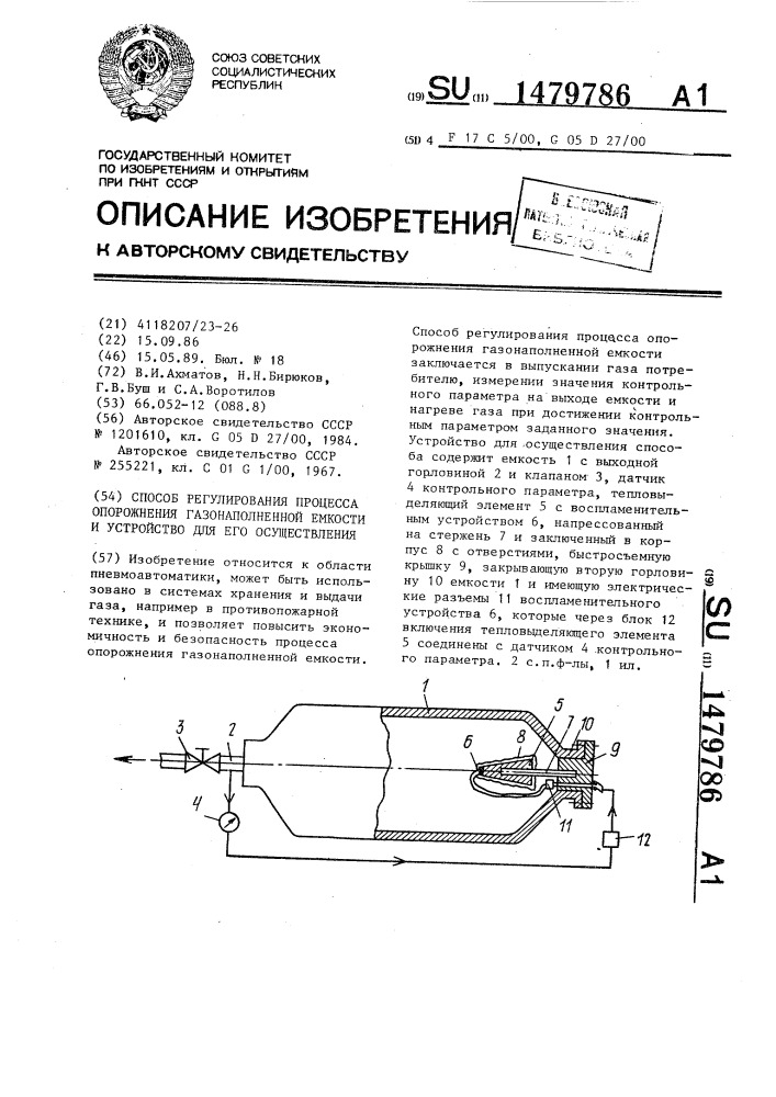 Способ регулирования процесса опорожнения газонаполненной емкости и устройство для его осуществления (патент 1479786)