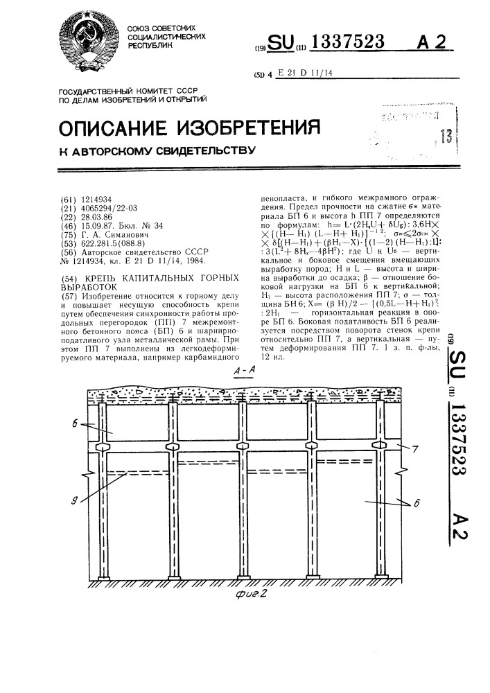 Крепь капитальных горных выработок (патент 1337523)