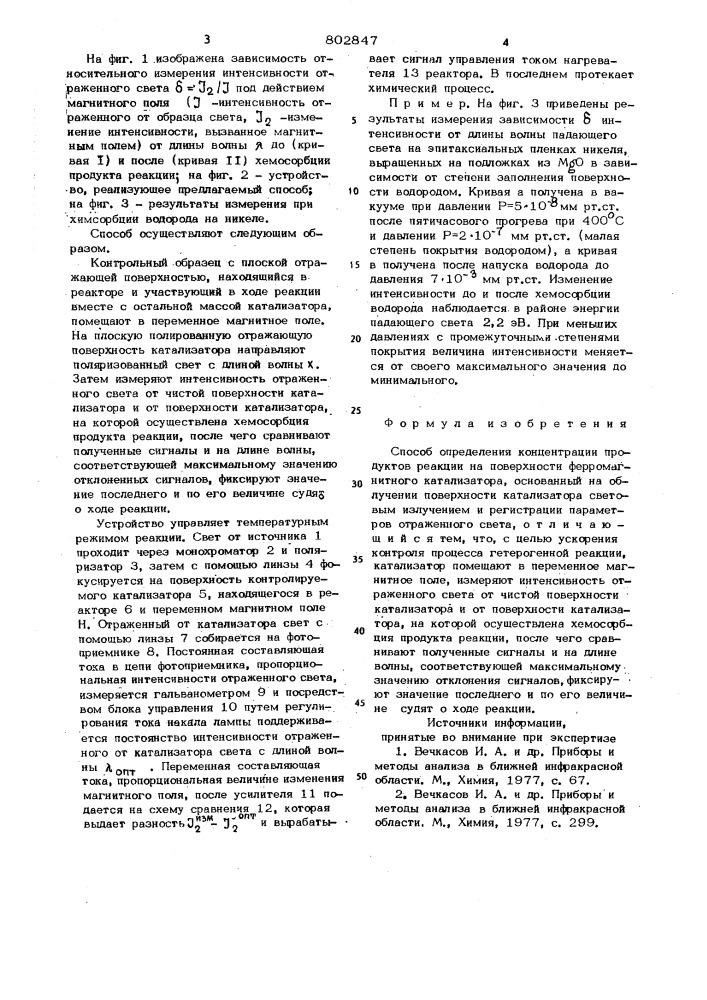 Способ определения концентрациипродуктов реакции ha поверхностиферромагнитного катализатора (патент 802847)
