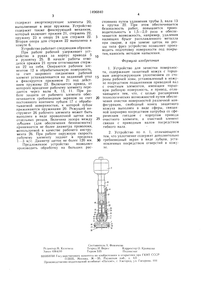 Устройство для зачистки поверхности (патент 1496840)