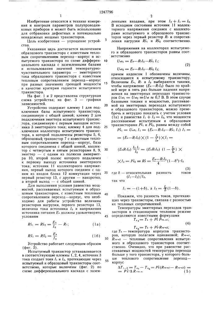 Устройство для отбраковки мощных транзисторов (патент 1247796)