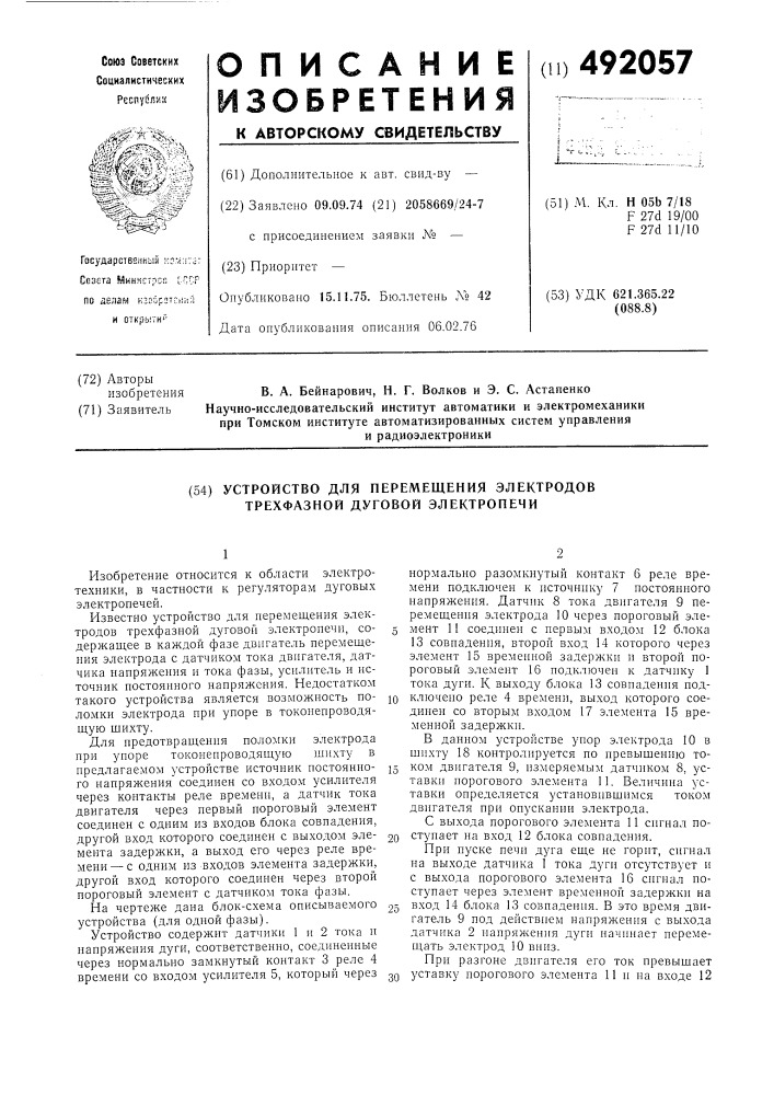 Устройство перемещения электродов трехфазной дуговой электропечи (патент 492057)